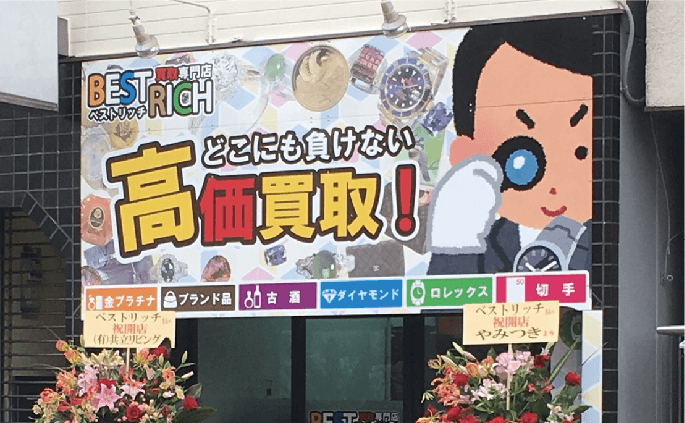ベストリッチ平野店外観