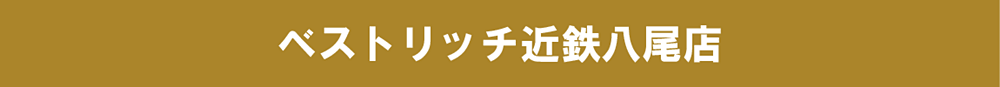 ベストリッチ近鉄八尾店