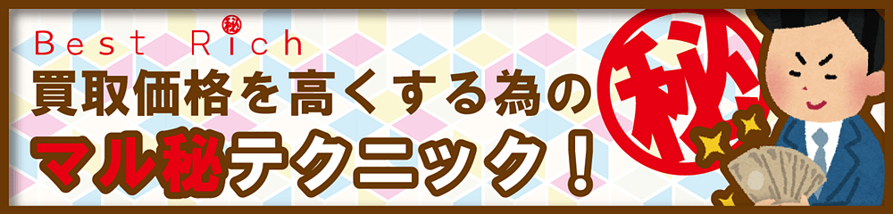 高く売る為のマル秘テクニック!