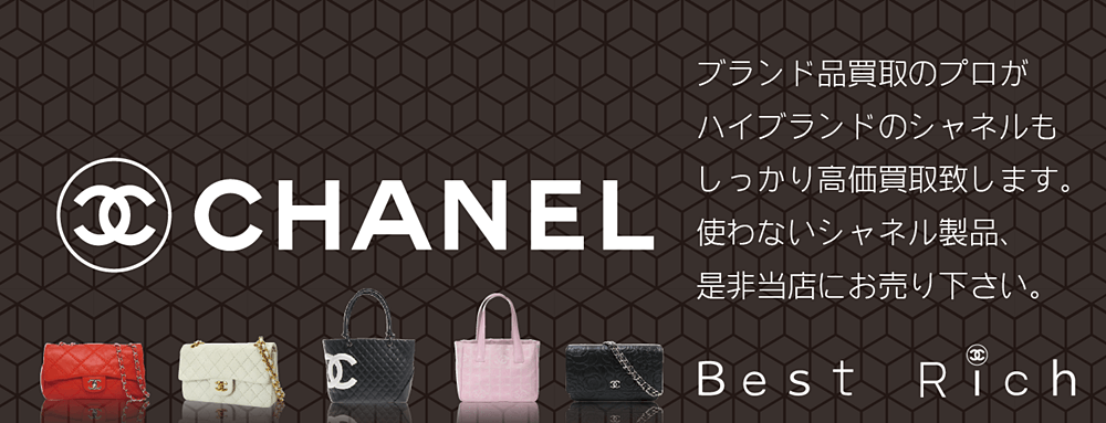 シャネル買取なら大阪ベストリッチ