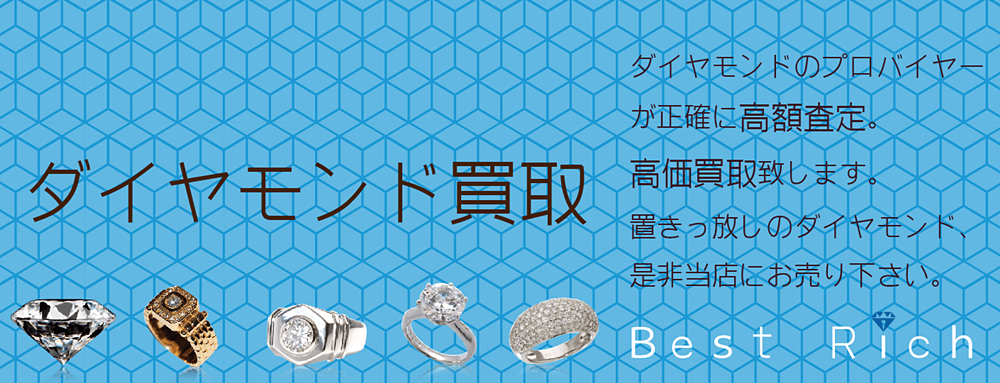 ダイヤモンド買取