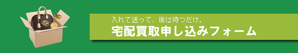 宅配買取申し込みフォーム