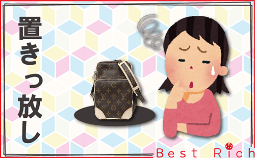 置きっ放しにしない