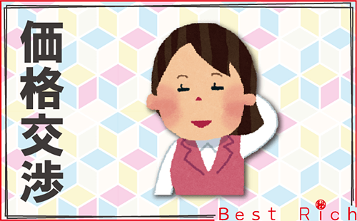 価格交渉してみる