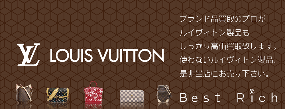 ルイヴィトン買取なら大阪ベストリッチ