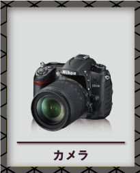 カメラ買取