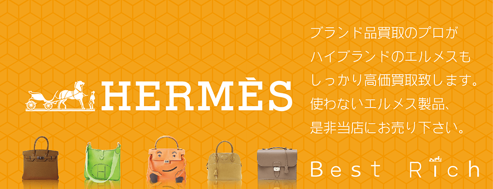 エルメス買取なら大阪ベストリッチへ