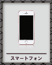 スマートフォン買取
