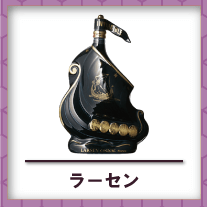 ラーセン買取