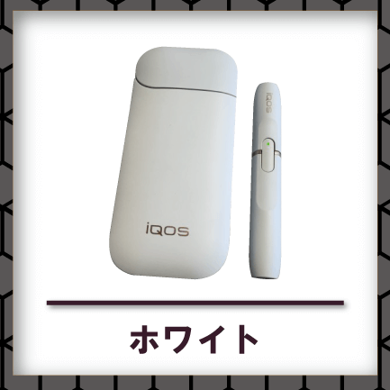アイコスホワイト買取
