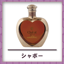 シャボー買取