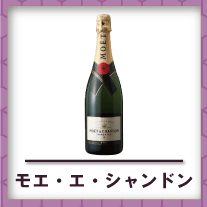 モエ・エ・シャンドン買取