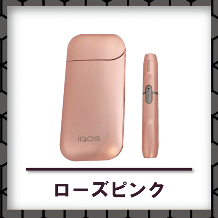 アイコスローズピンク買取