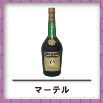 マーテル買取