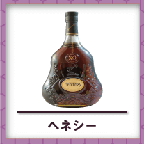 ヘネシー買取