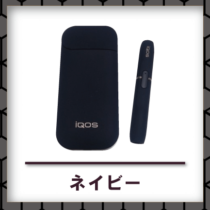 アイコスネイビー買取