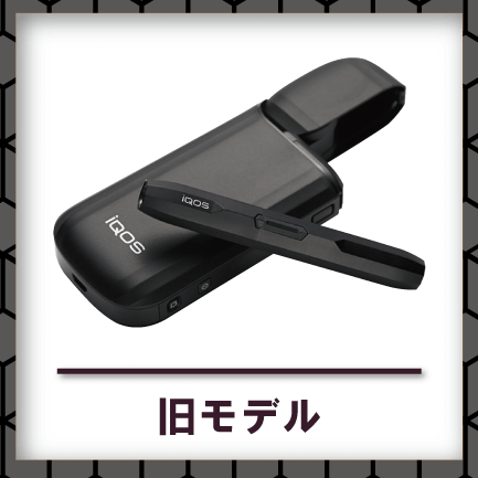 アイコス旧型買取