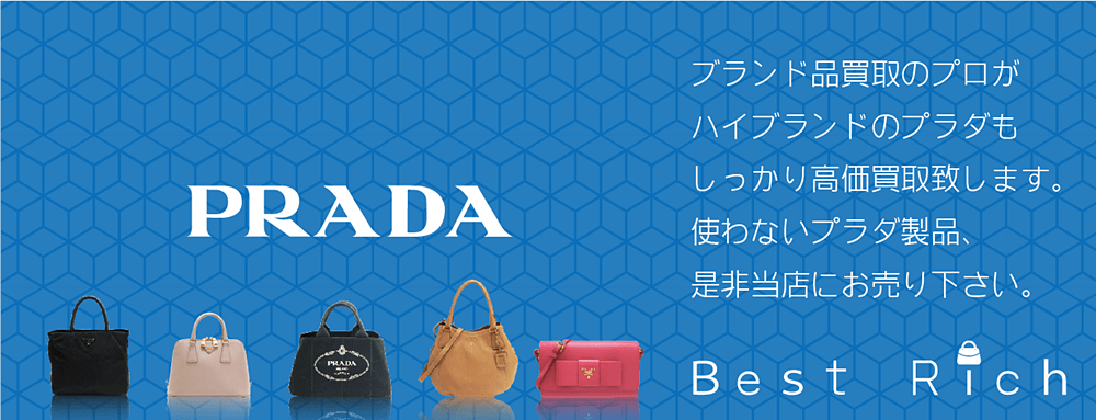 プラダ買取なら大阪ベストリッチへ
