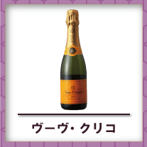 ヴーヴ・クリコ買取