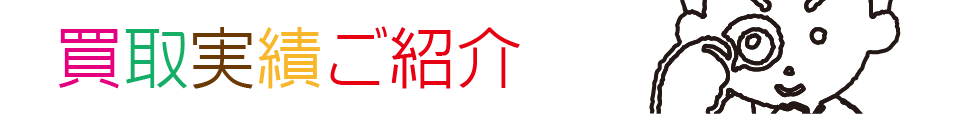 買取実績ご紹介