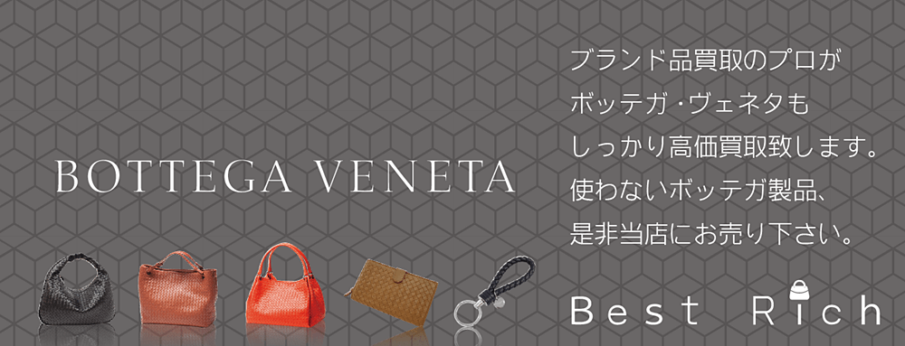 ボッテガヴェネタ買取なら大阪ベストリッチへ