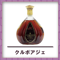 クルボアジェ買取