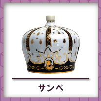 サンペ買取