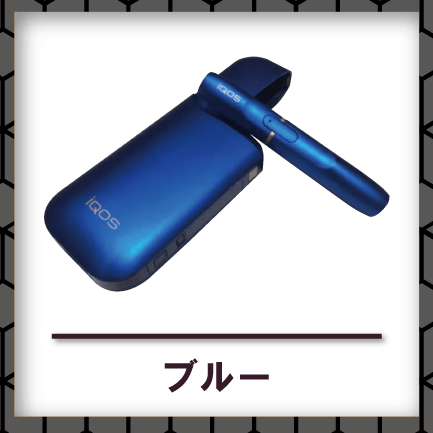 アイコスブルー買取