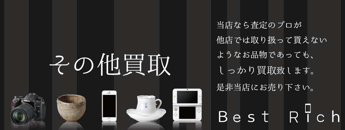 その他買取