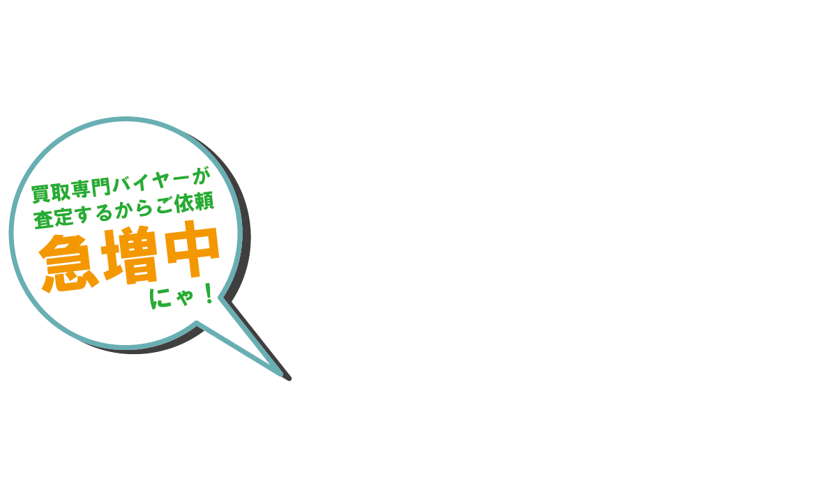 ご利用のお客様急増中!