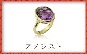 アメシスト