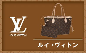 ルイヴィトン