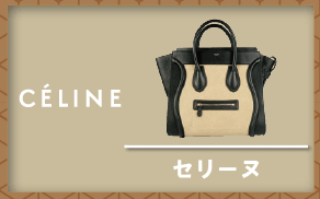 セリーヌ