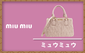 ミュウミュウ
