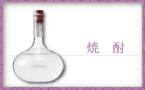 焼酎