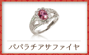 パパラチヤサファイヤ