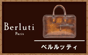 ベルルッティ