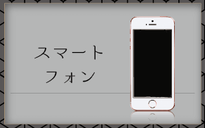 スマートフォン