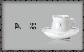 陶器