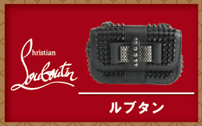ルブタン