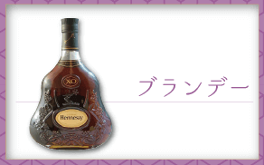 ブランデー