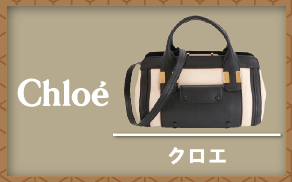クロエ