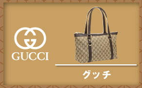 グッチ