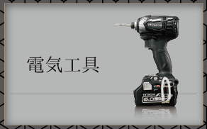 電気工具