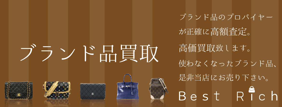 ブランド買取