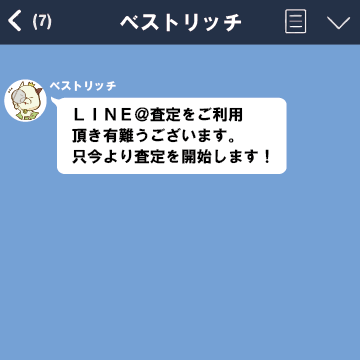 LINE@で査定開始!
