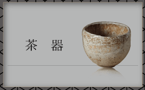 茶器