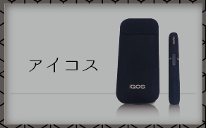アイコス