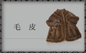 毛皮