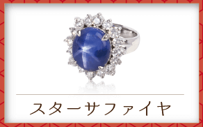 スターサファイヤ